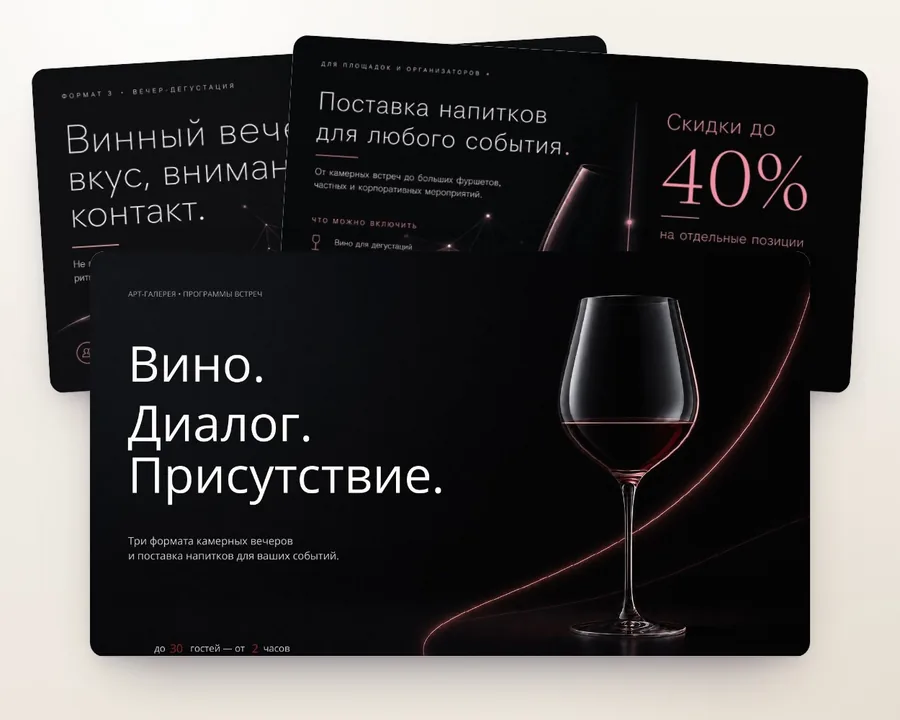 Презентация «Вино. Диалог. Присутствие.»